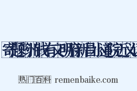 寄题筠州钱有文明府新昌小道院近义词是什么意思的图片